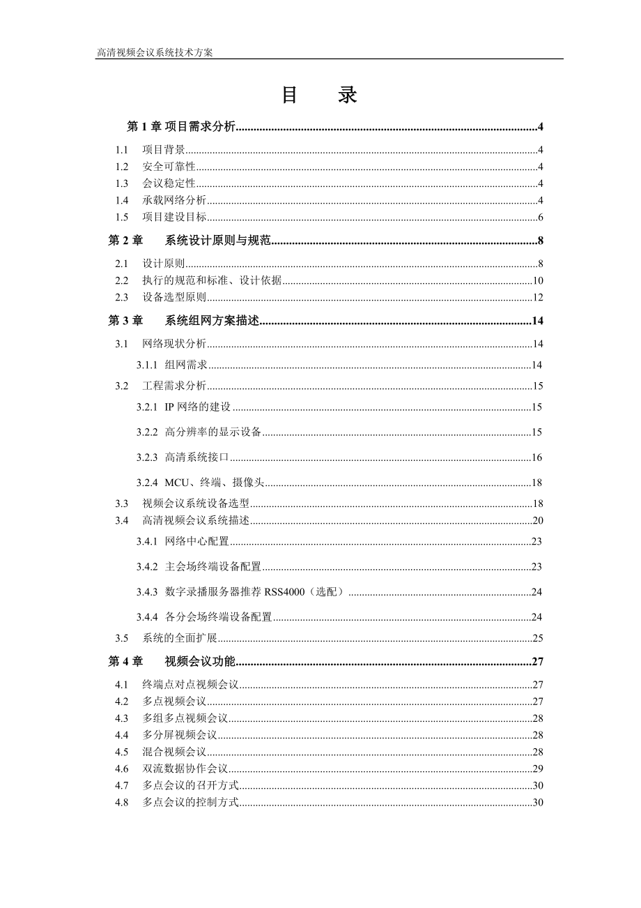 宝利通视频会议系统解决方案.docx_第2页