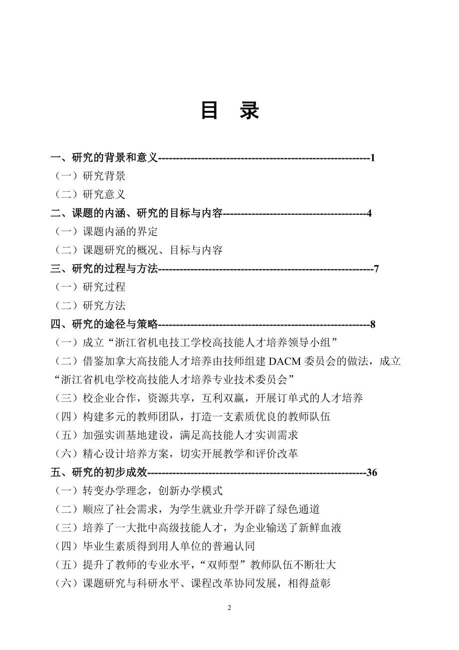 技工学校高校技能人才培养的实践与研究.docx_第2页