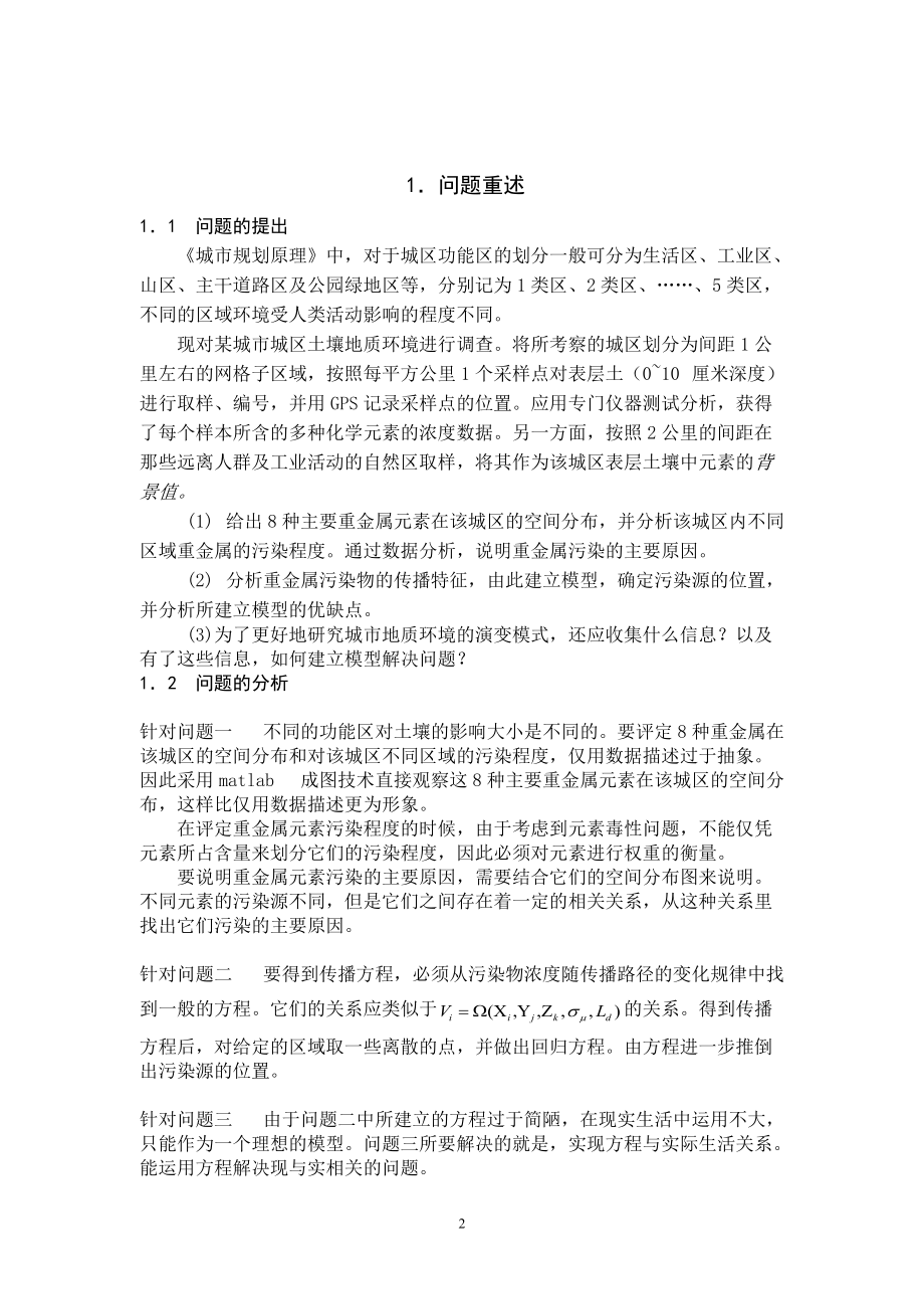 城区表层土壤重金属污染分析模型南开大学数学建模.docx_第2页