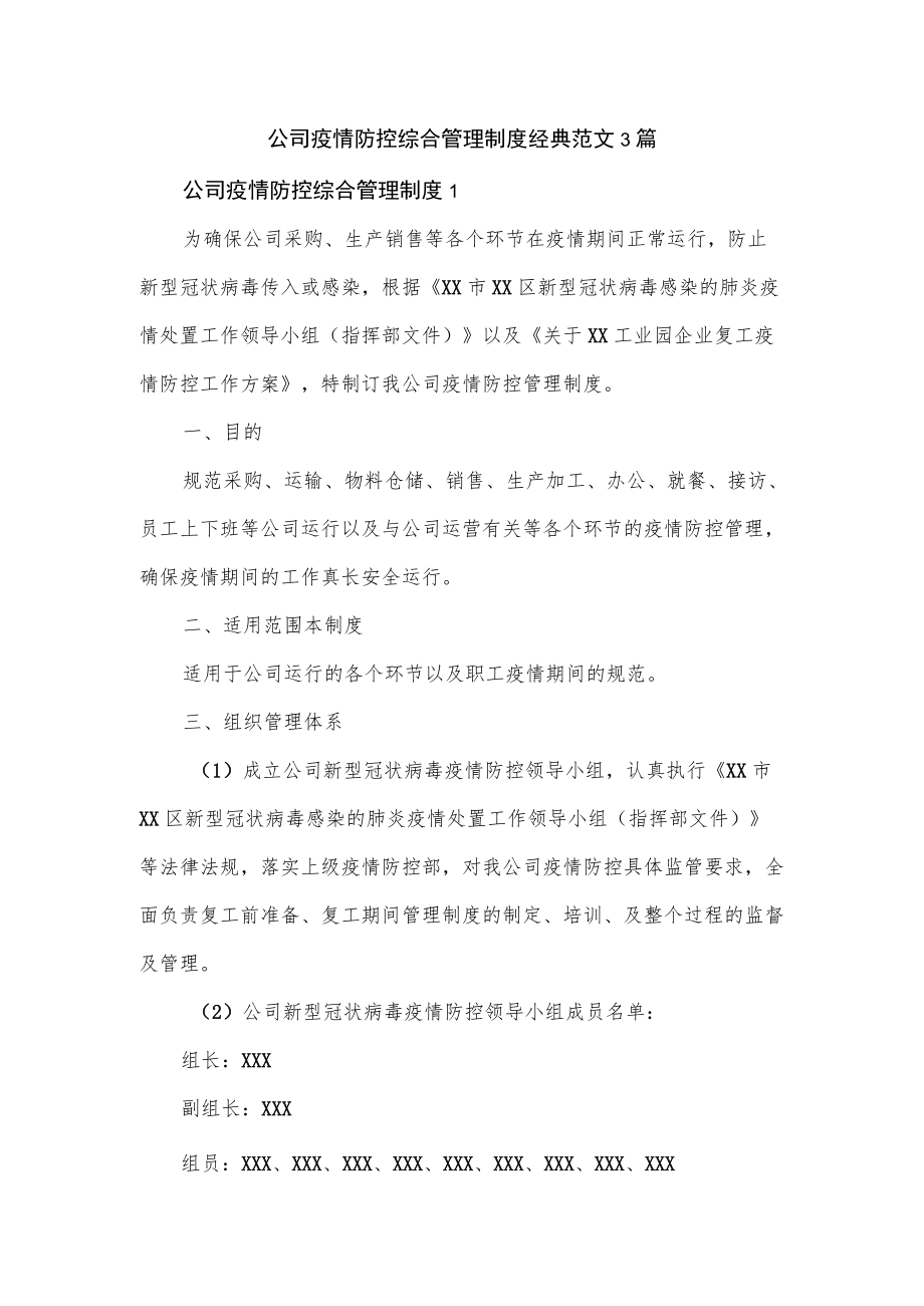 公司疫情防控综合管理制度经典范文3篇.docx_第1页