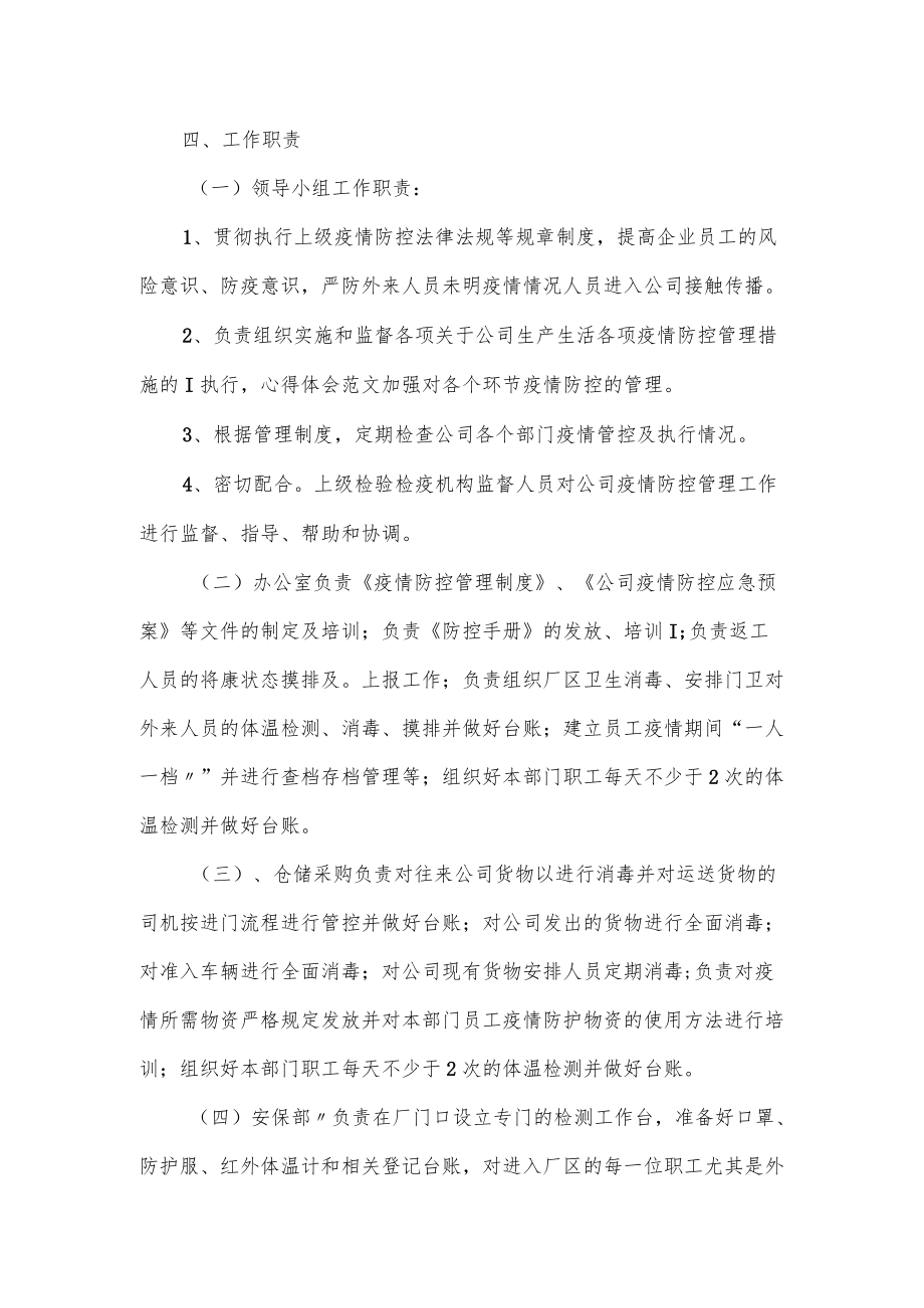 公司疫情防控综合管理制度经典范文3篇.docx_第2页