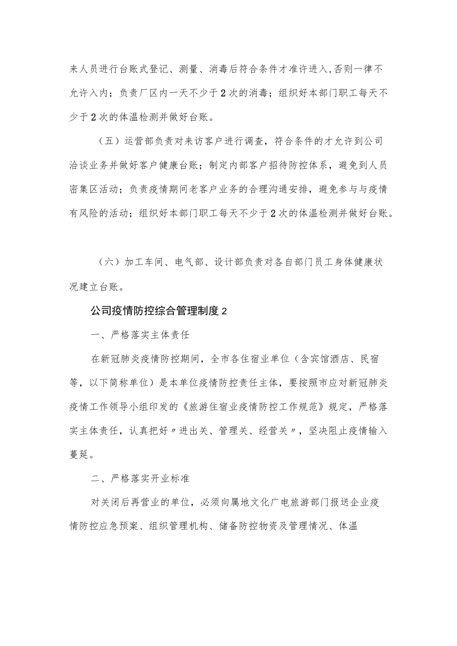 公司疫情防控综合管理制度经典范文3篇.docx_第3页