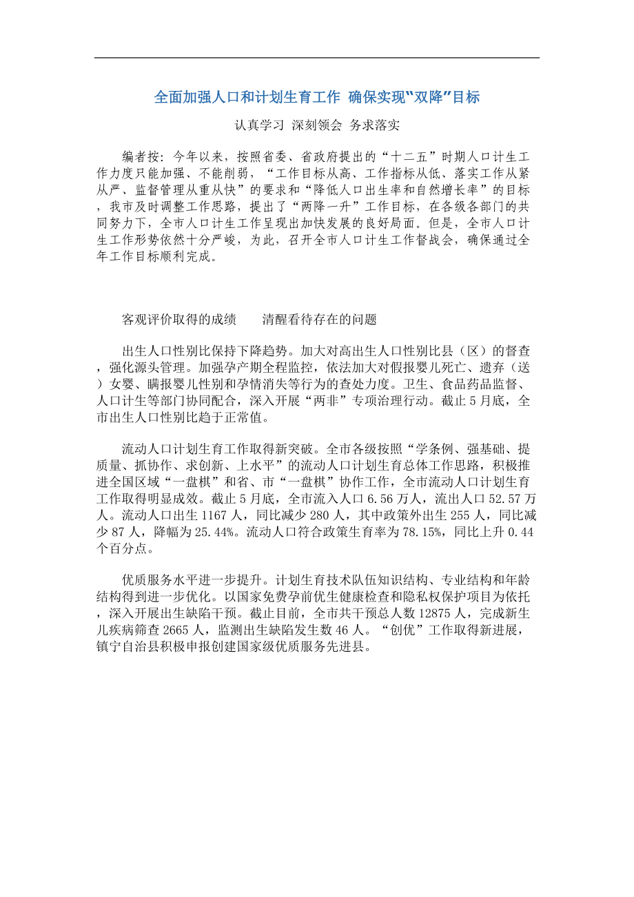 全面加强人口和计划生育工作 确保实现.docx_第1页