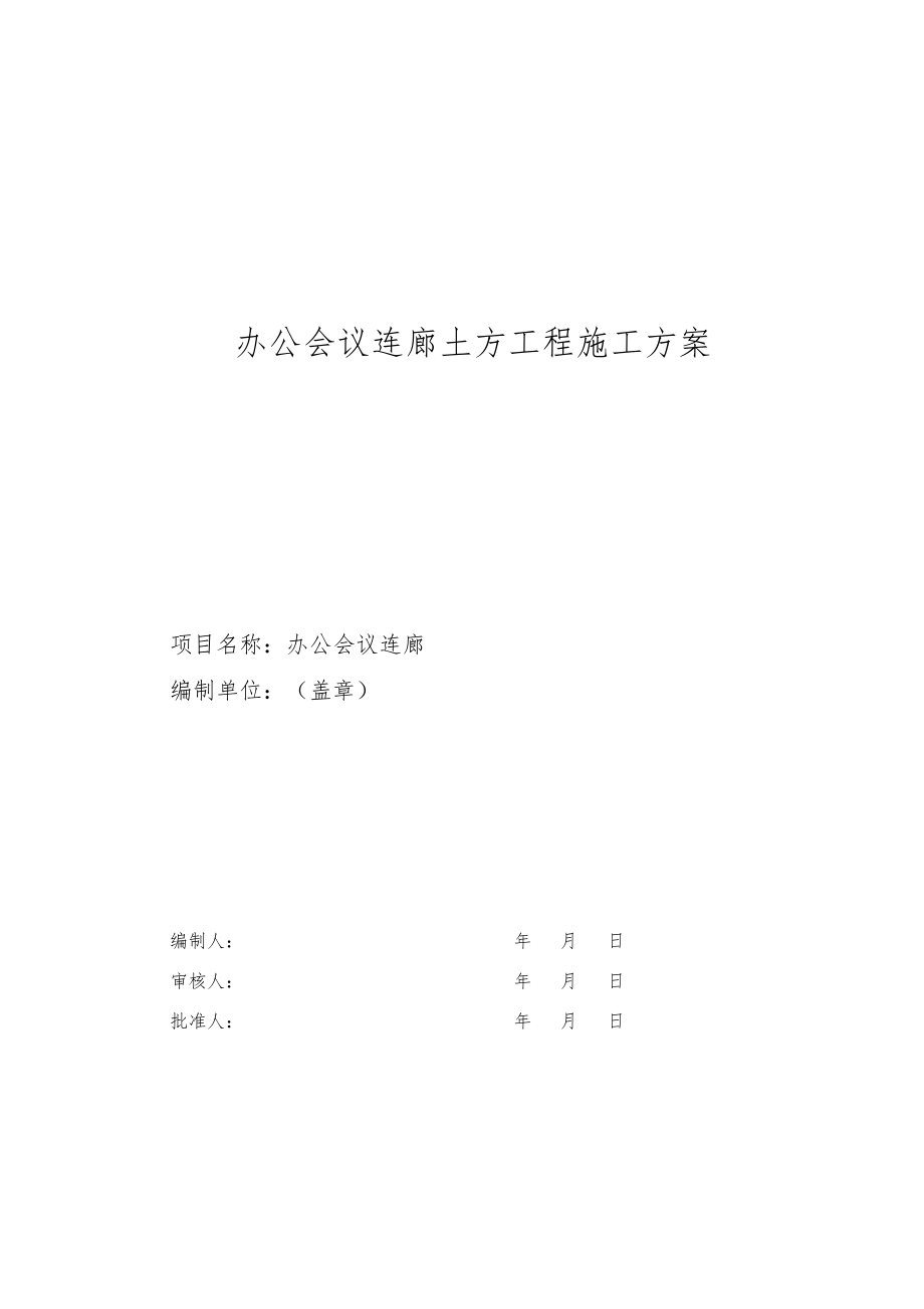 办公会议连廊土方工程施工方案.docx_第2页