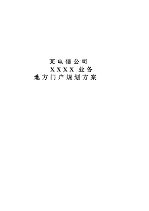 地方门户规划方案(doc 9).docx