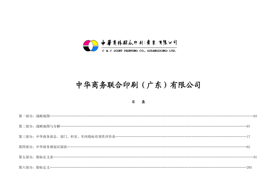 某印刷有限公司商务绩效指标辞典.docx_第1页