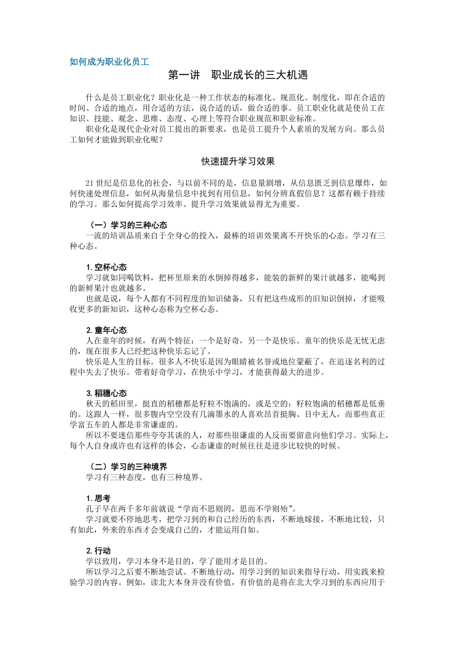 如何成为职业化员工完整版.docx_第1页