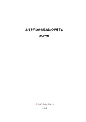 市消防安全综合监控管理平台.docx