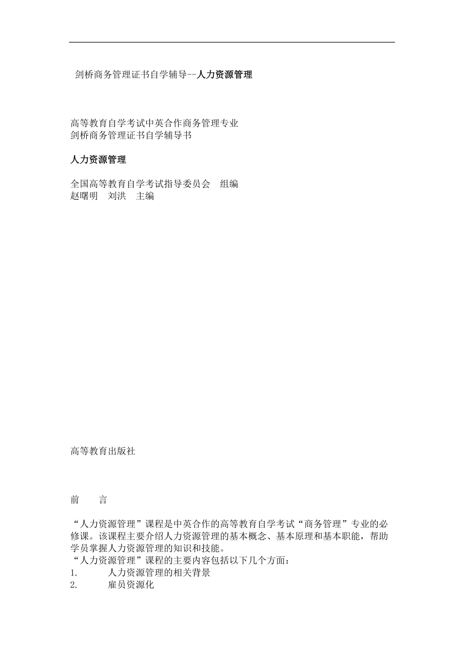 剑桥商务管理证书自学辅导--人力资源管理.docx_第1页