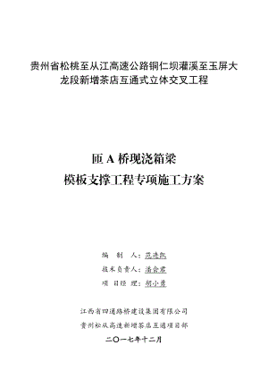 匝A桥现浇箱梁模板支撑工程专项施工方案培训资料.docx