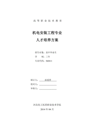 机电安装工程专业人才培养方案（DOC38页）.docx