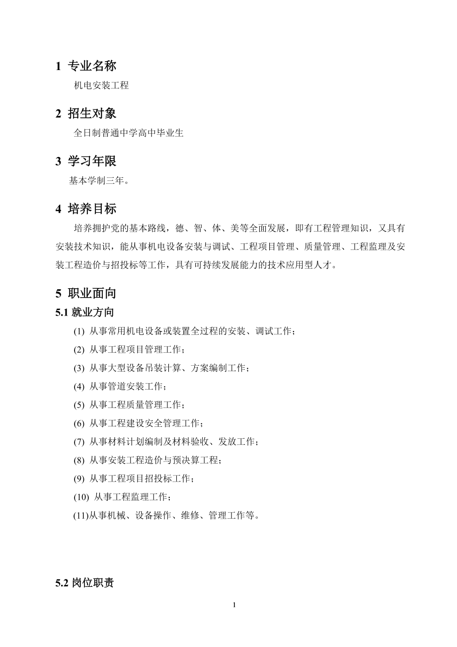 机电安装工程专业人才培养方案（DOC38页）.docx_第3页