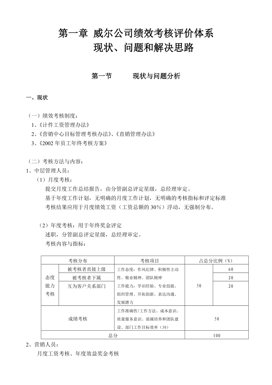 威尔公司绩效考核评价体系设计.docx_第1页