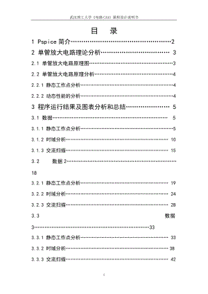 基于PSpice的单管放大电路的静态工作点及交流扫描分析.docx