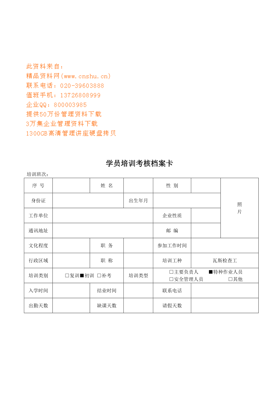 学员培训考核档案卡样本.doc_第1页