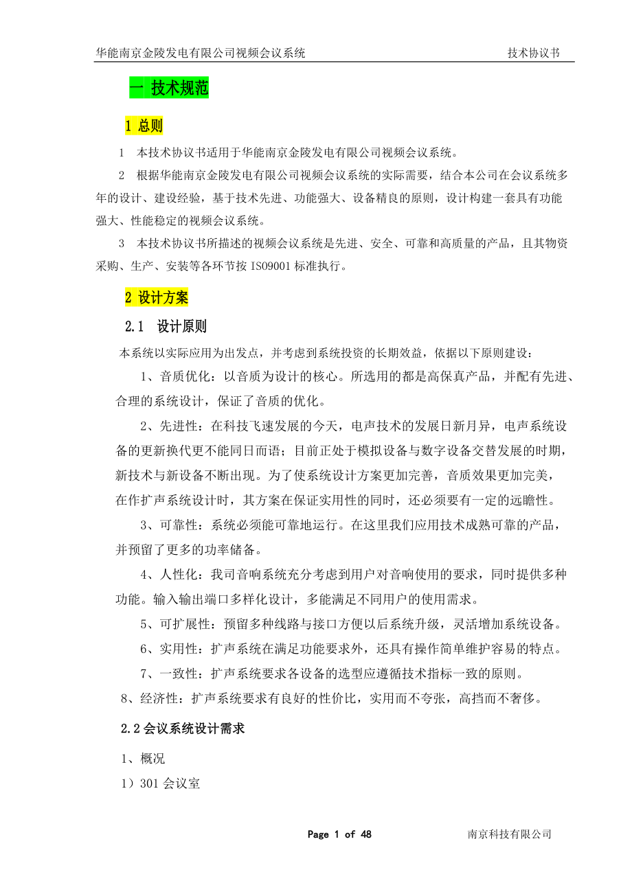 某发电有限公司视频会议系统技术协议书.docx_第2页