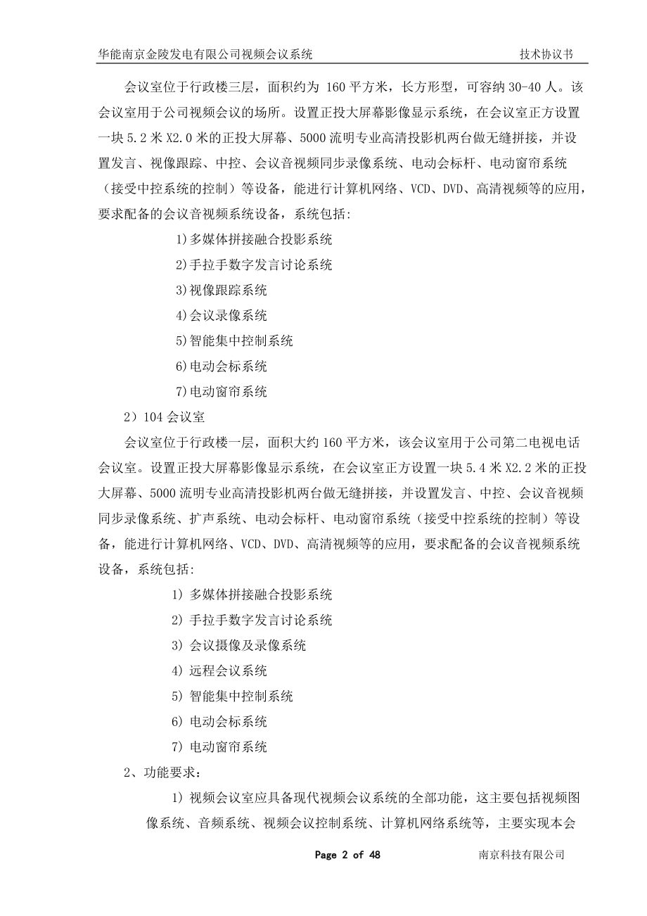 某发电有限公司视频会议系统技术协议书.docx_第3页