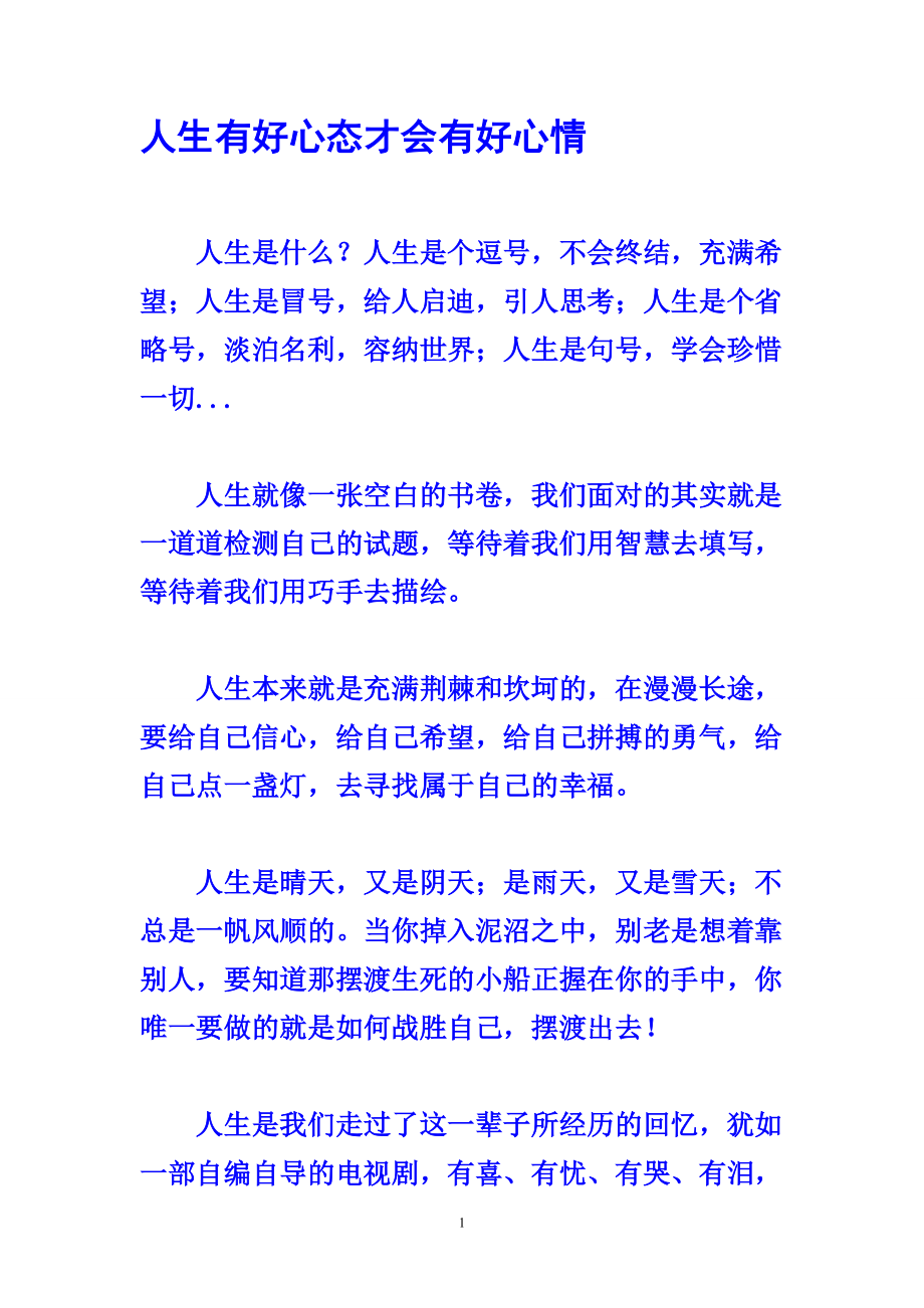 人生有好心态才会有好心情.docx_第1页