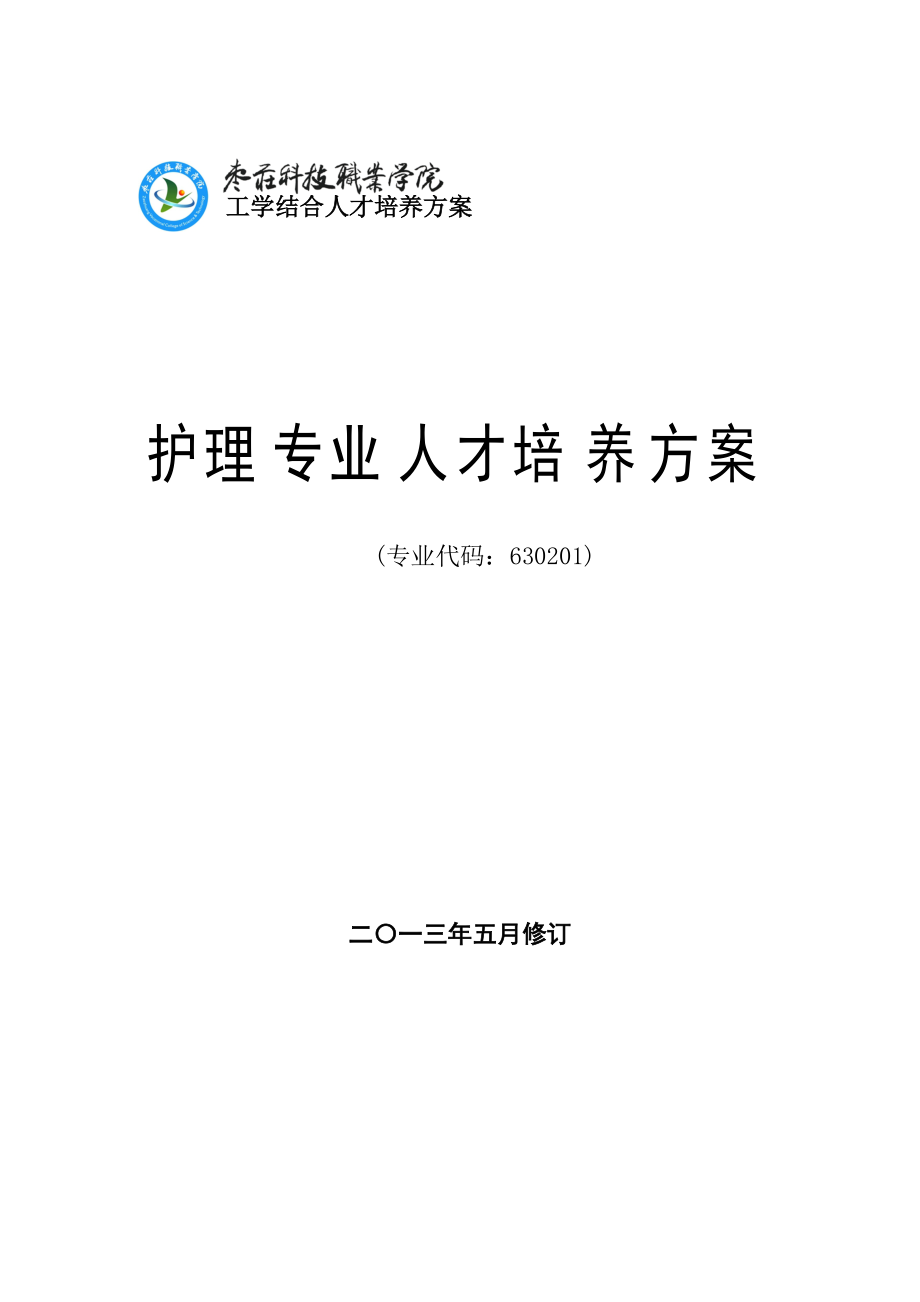 护理专业人才培养方案.docx_第1页