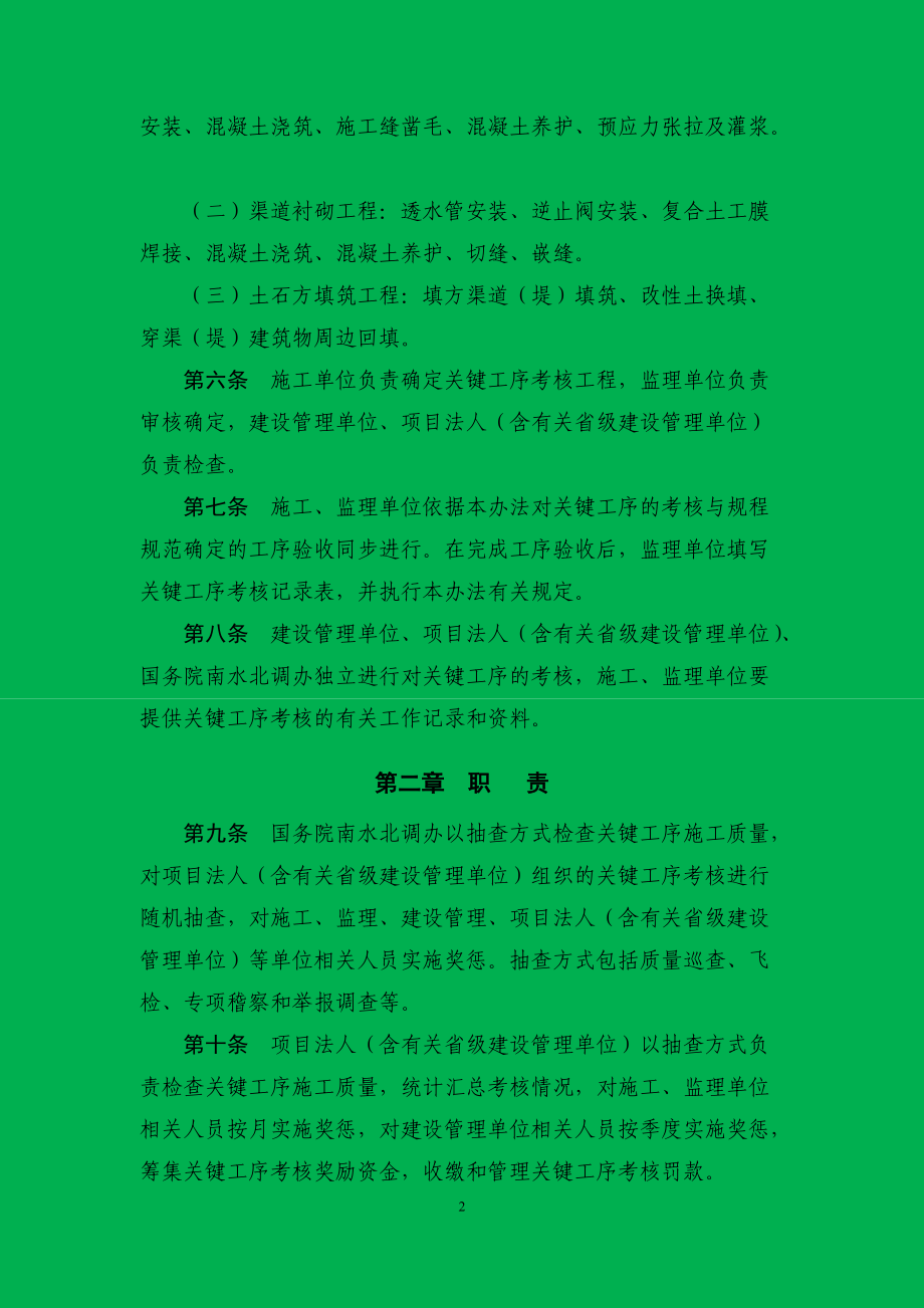 新版南水北调工程关键工序施工质量考核奖惩办法.docx_第2页