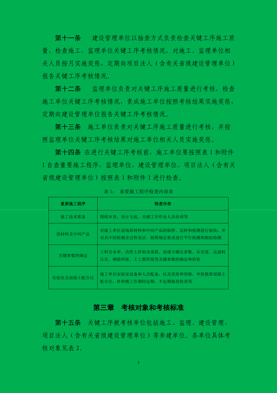 新版南水北调工程关键工序施工质量考核奖惩办法.docx_第3页