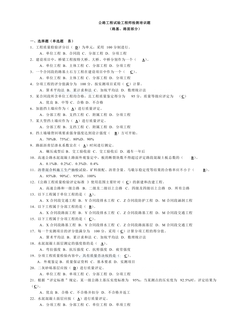 最新公路工程试验检测工程师考前培训题 有答案.docx_第1页