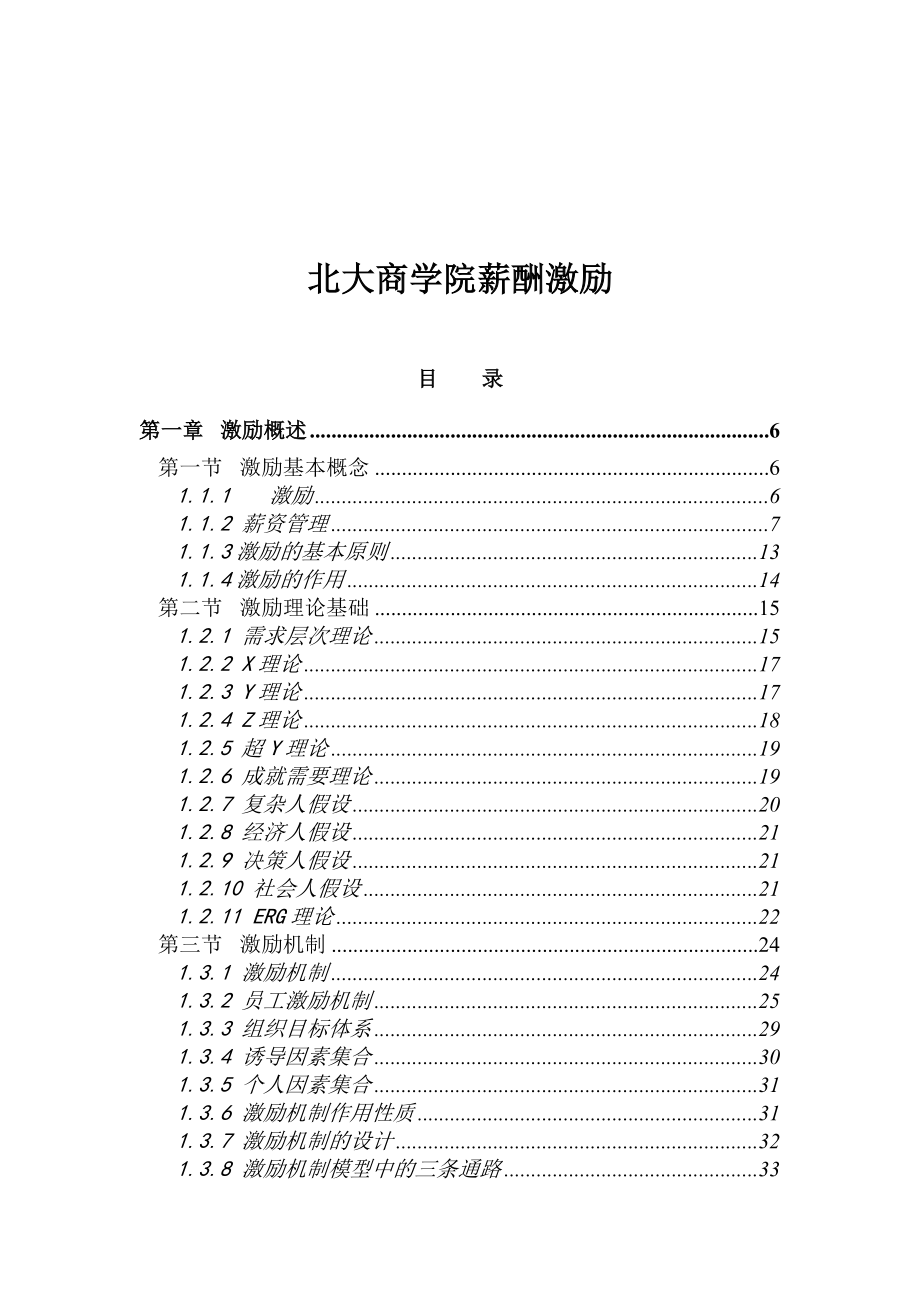 北大商学院薪酬激励(doc242).docx_第1页