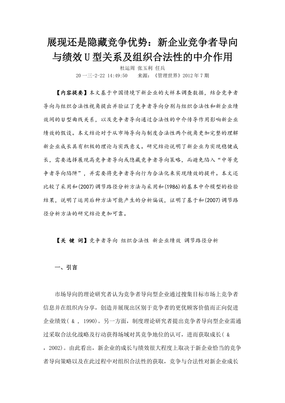 导向与绩效U型关系及组织合法性的中介作用.docx_第1页