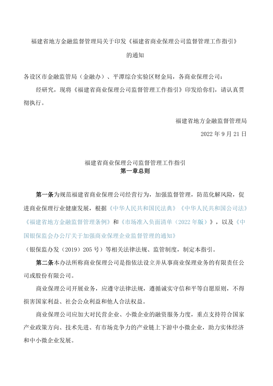 《福建省商业保理公司监督管理工作指引》.docx_第1页