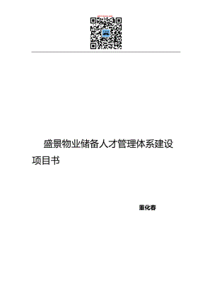 某物业储备人才管理体系建设方案.docx