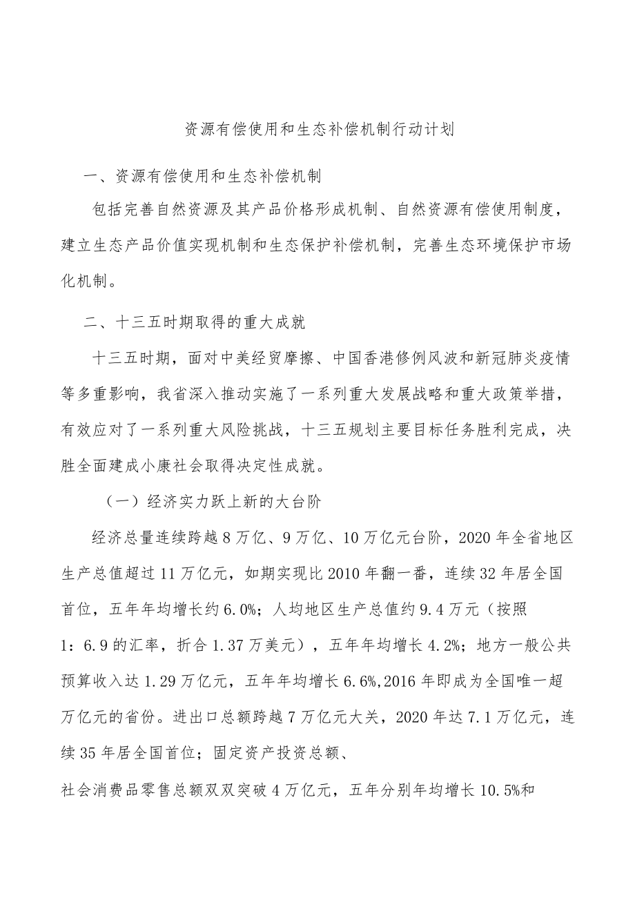 资源有偿使用和生态补偿机制行动计划.docx_第1页