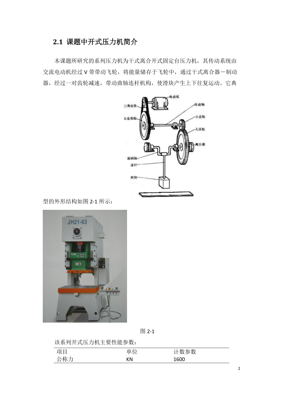 开式压力机可靠性分析与提高.docx_第2页