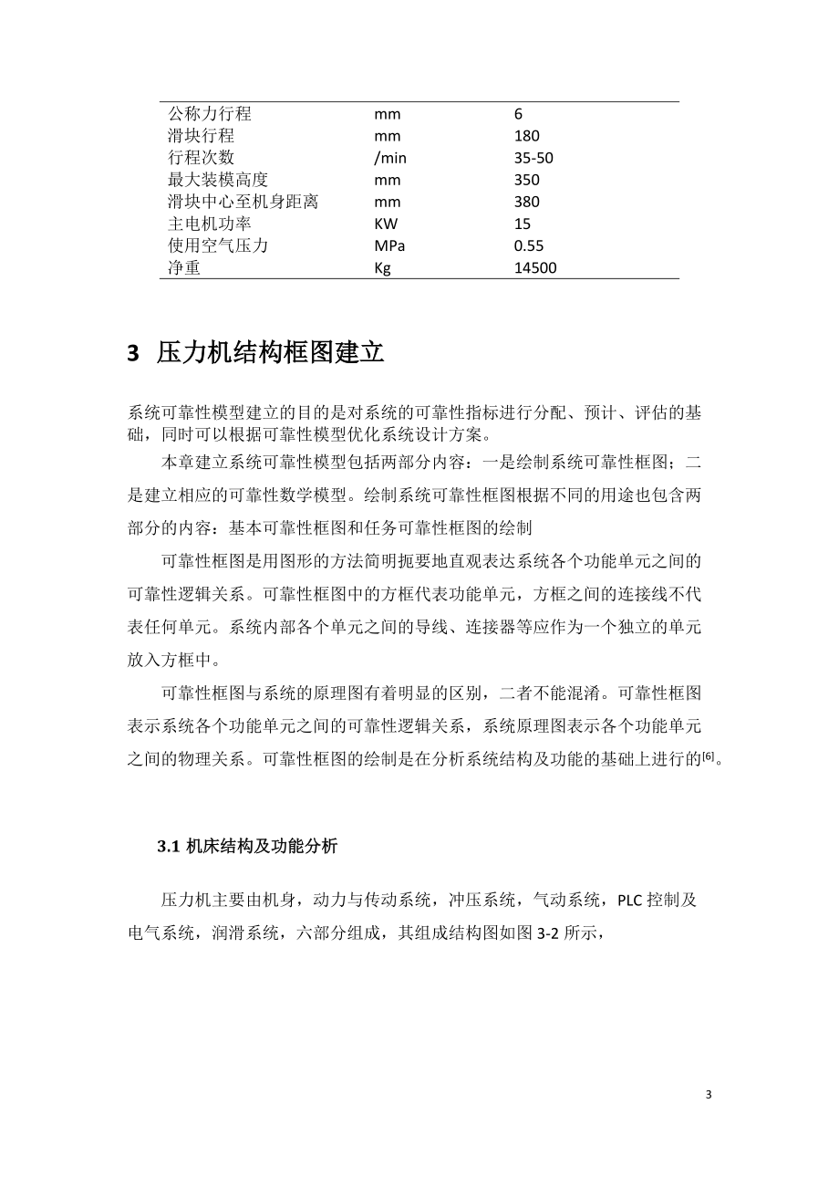 开式压力机可靠性分析与提高.docx_第3页