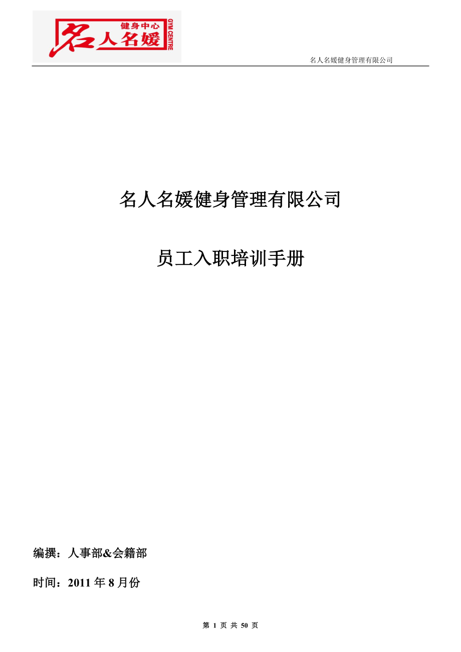 会籍部入职培训资料1.docx_第1页