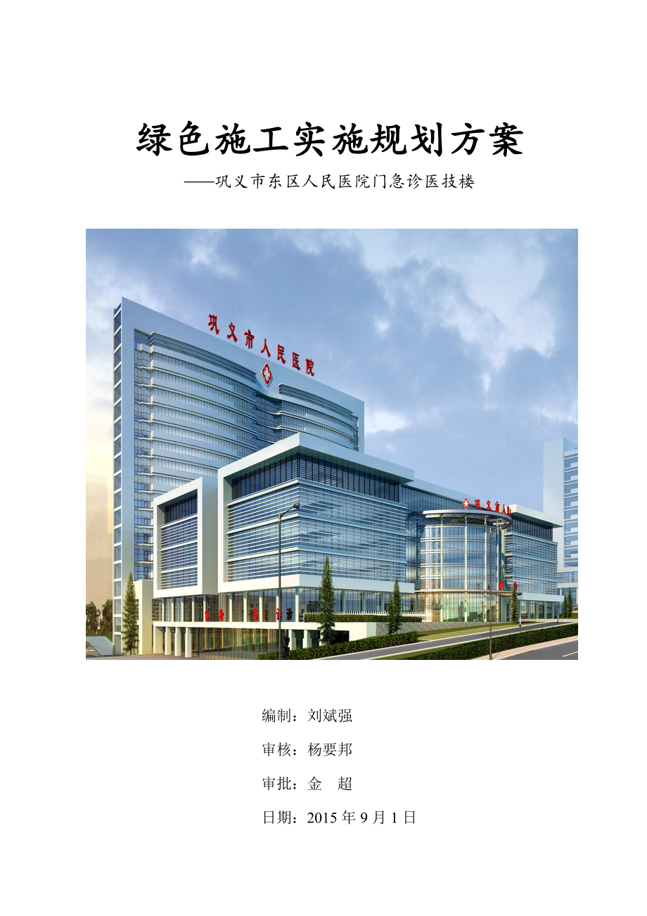 巩义市东区人民医院绿色施工实施规划方案.docx_第1页