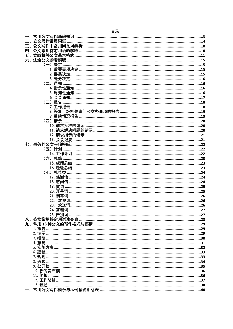 常用公文写作基础知识及模板（DOC41页）.docx_第2页