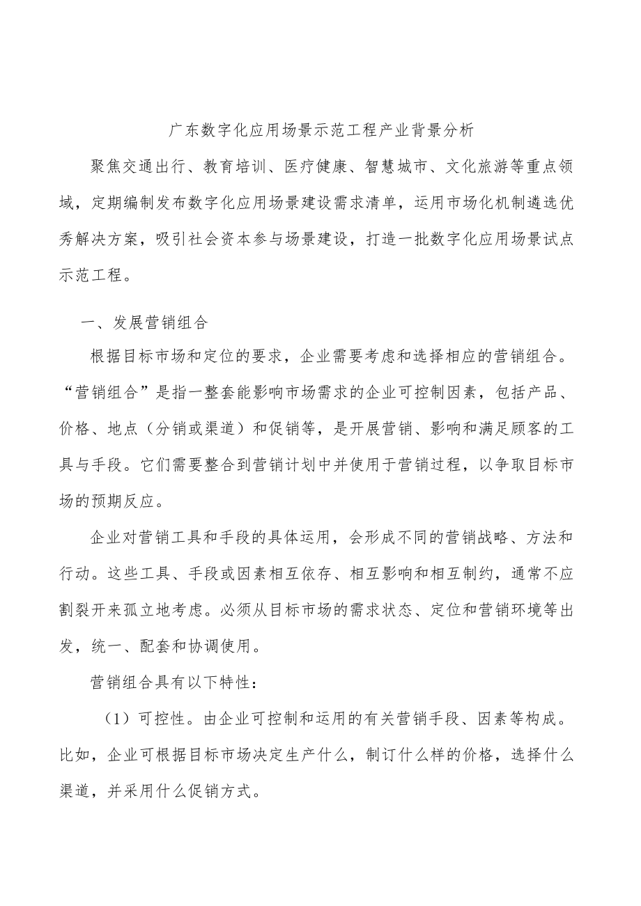 广东数字化应用场景示范工程产业背景分析.docx_第1页