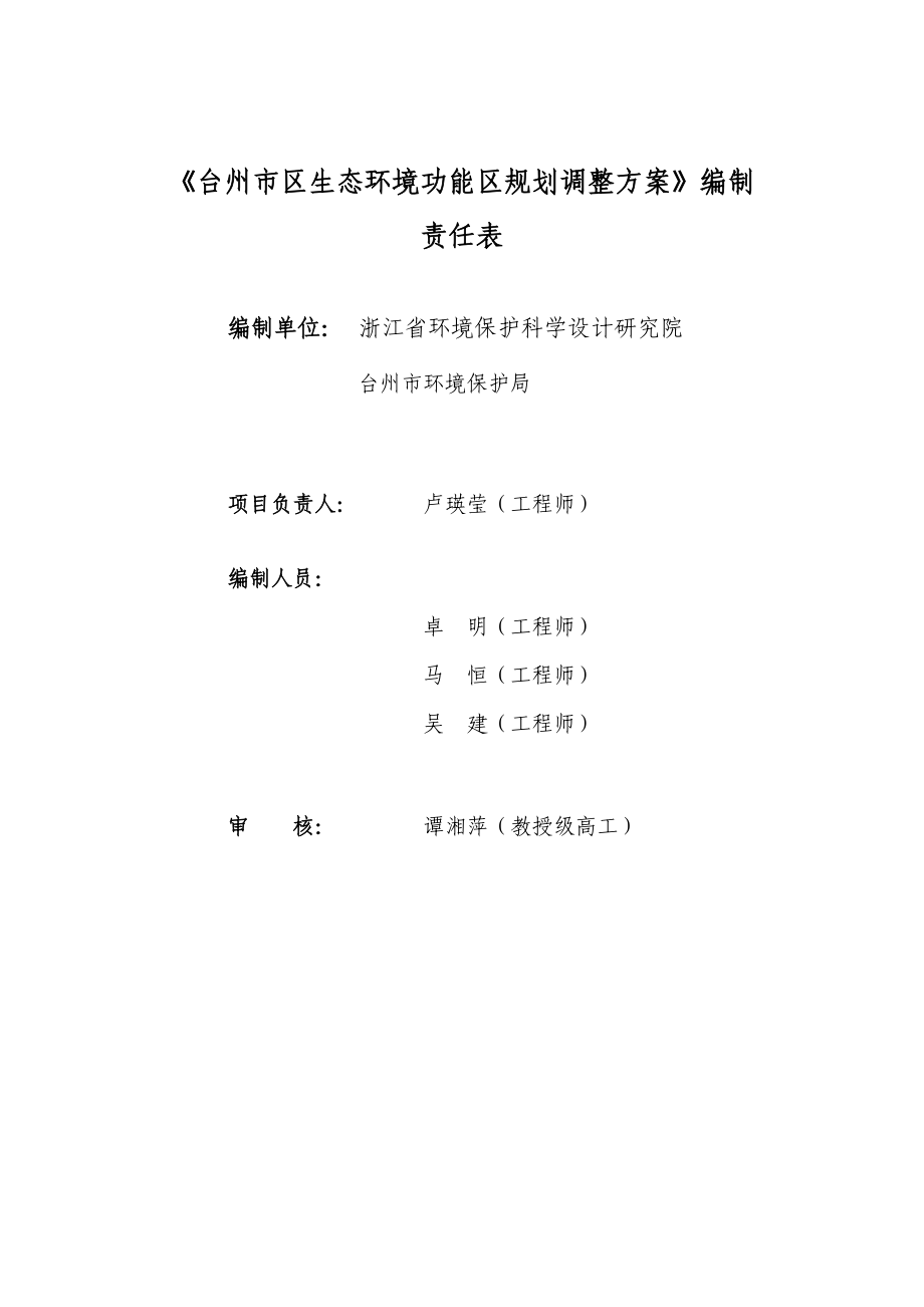 台州市区生态环境功能区规划调整方案(报批稿)0426.docx_第2页