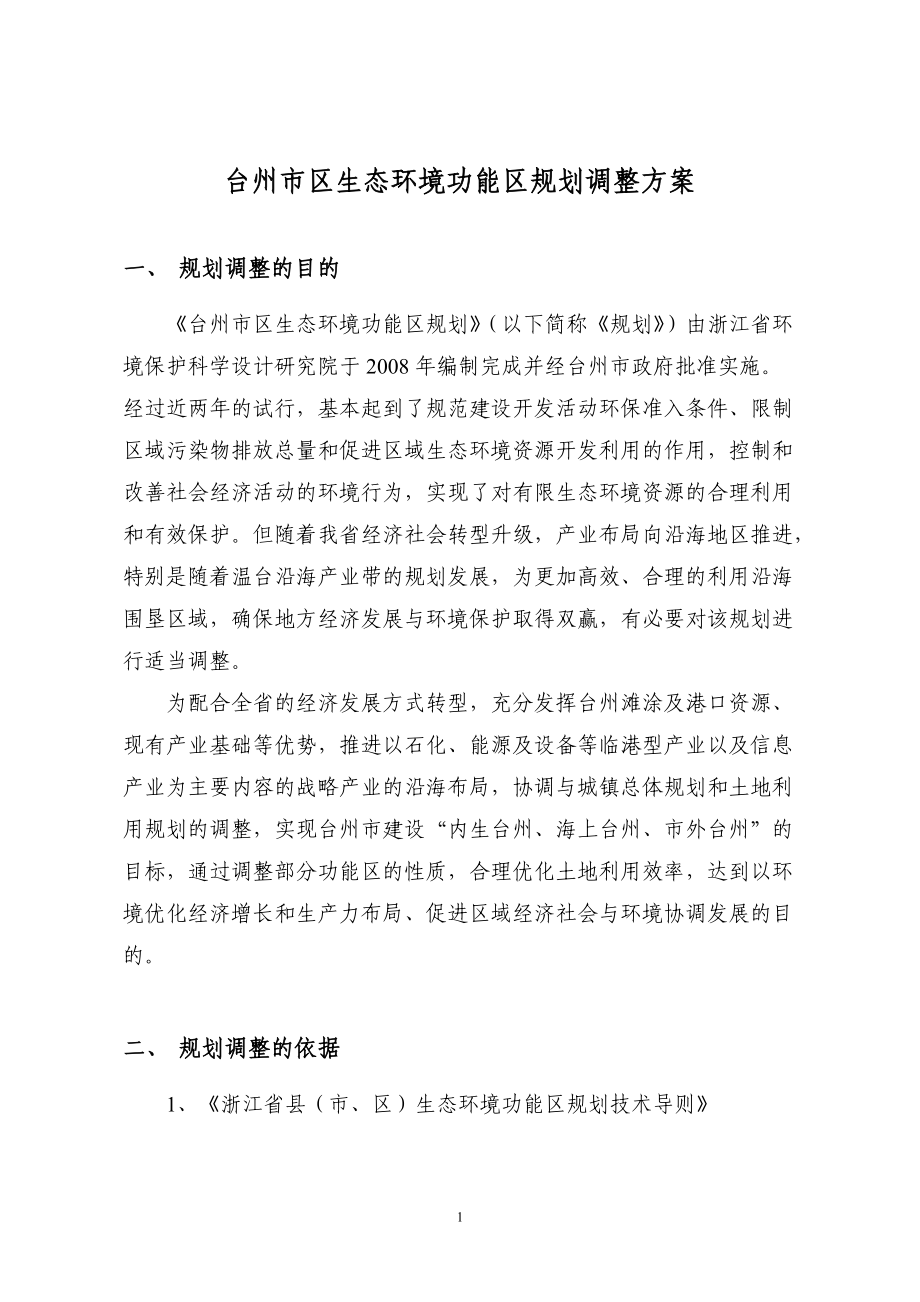 台州市区生态环境功能区规划调整方案(报批稿)0426.docx_第3页