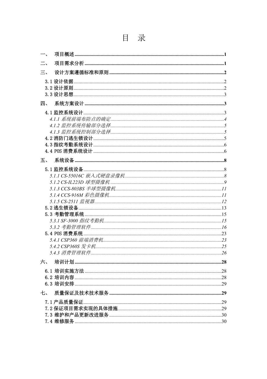 广州威尔纳酒店监控及考勤消费逃生锁方案.docx_第2页