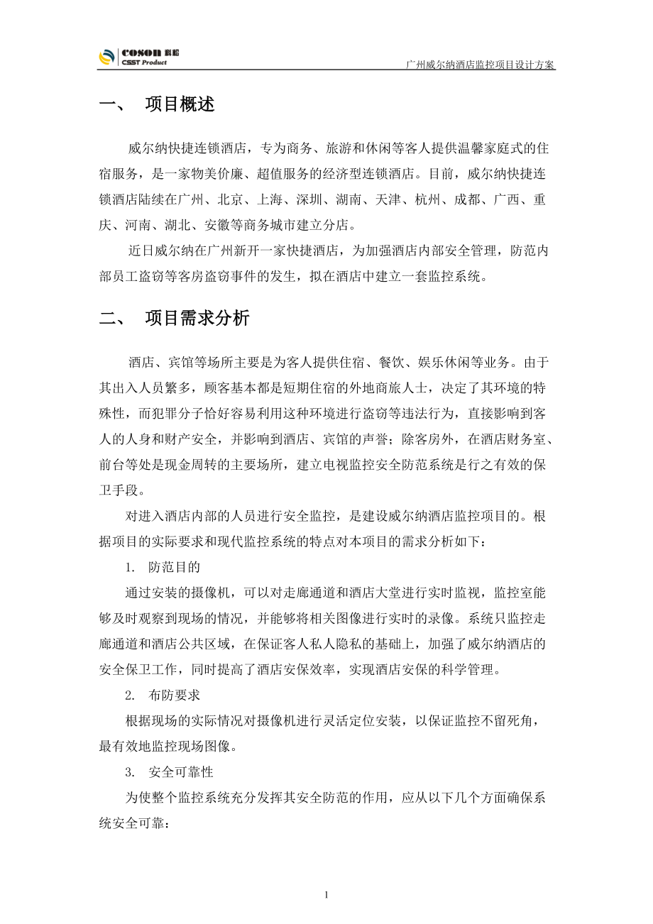 广州威尔纳酒店监控及考勤消费逃生锁方案.docx_第3页