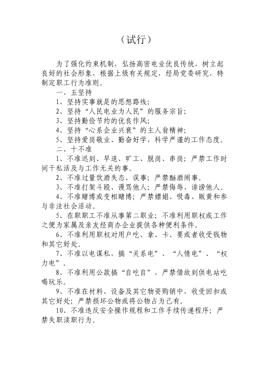 某供电局电业职工行为准则与惩戒细则.docx_第3页