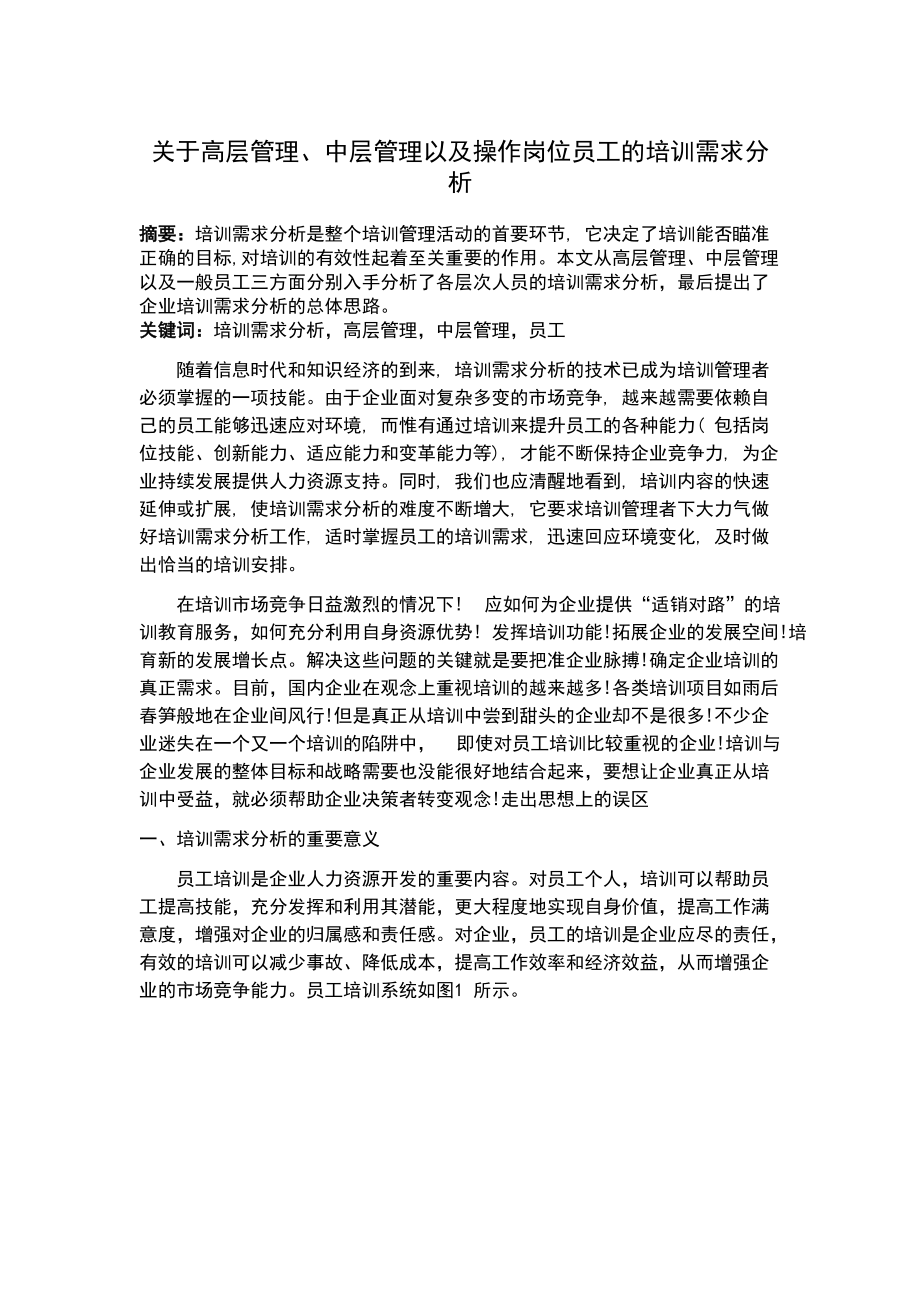 关于高层管理、中层管理以及操作岗位员工的培训需求分析.docx_第1页