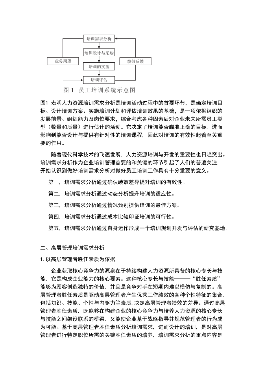 关于高层管理、中层管理以及操作岗位员工的培训需求分析.docx_第2页