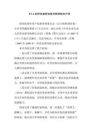 国网EVA考核指标的介绍.docx