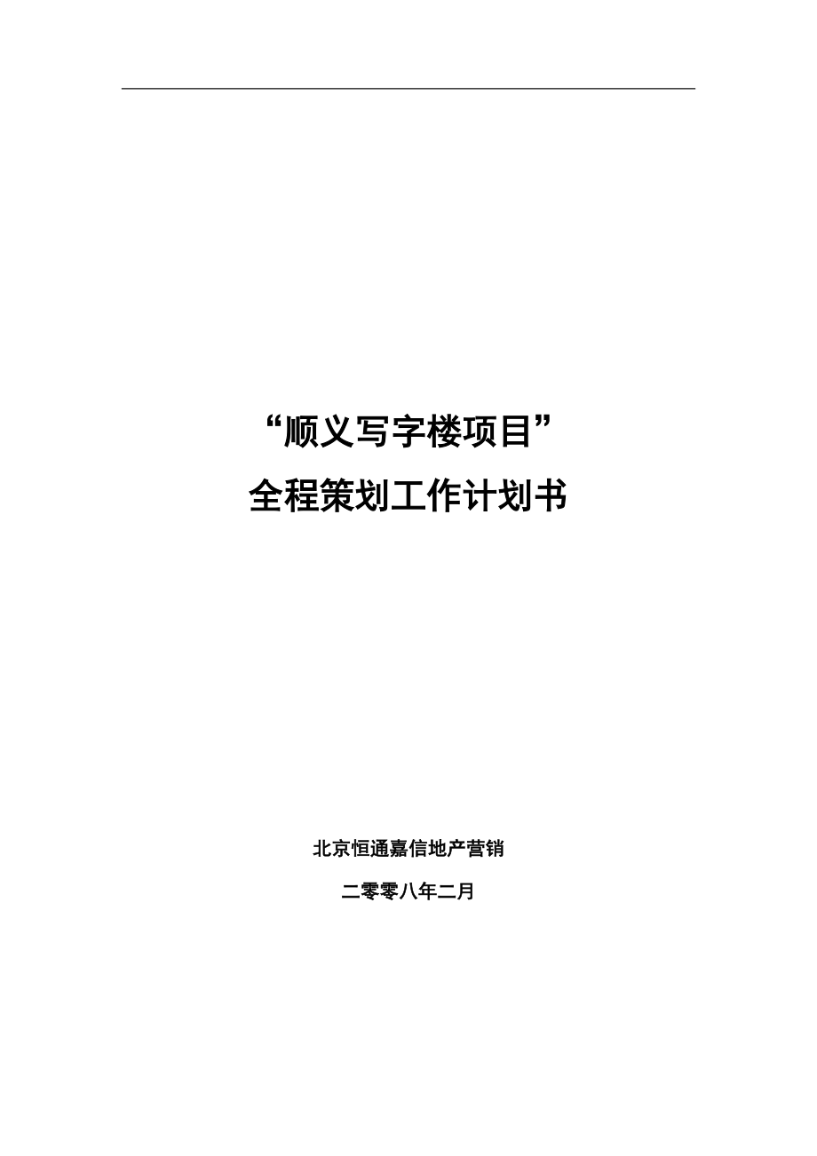 写字楼项目全程策划工作计划书.doc_第1页