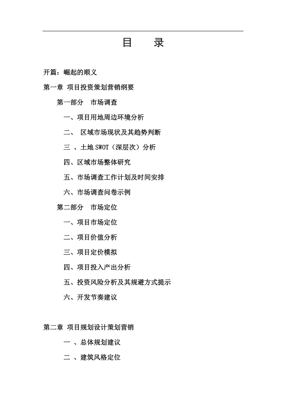 写字楼项目全程策划工作计划书.doc_第2页