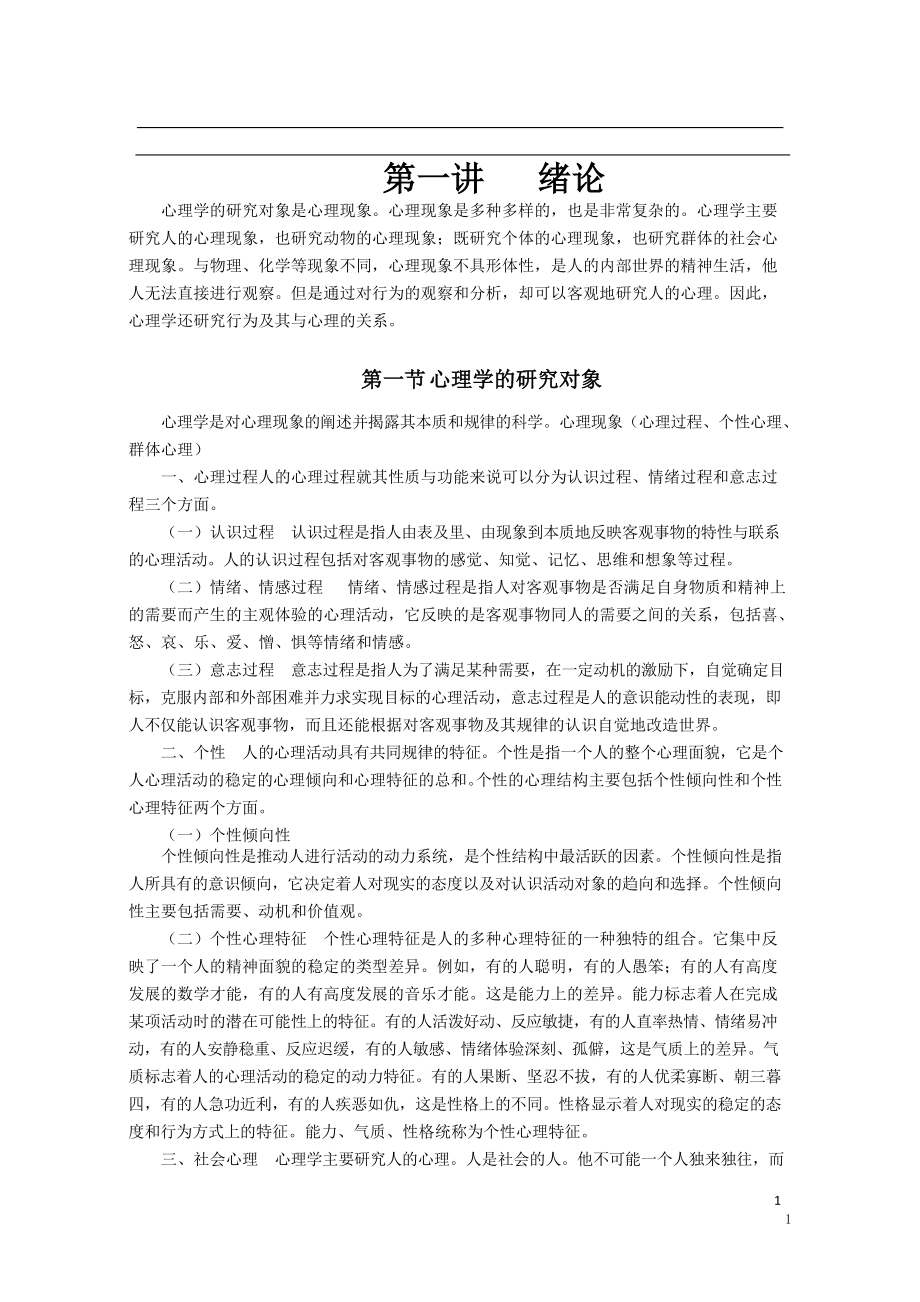 教师招聘心理学基础精讲班讲义.docx_第1页