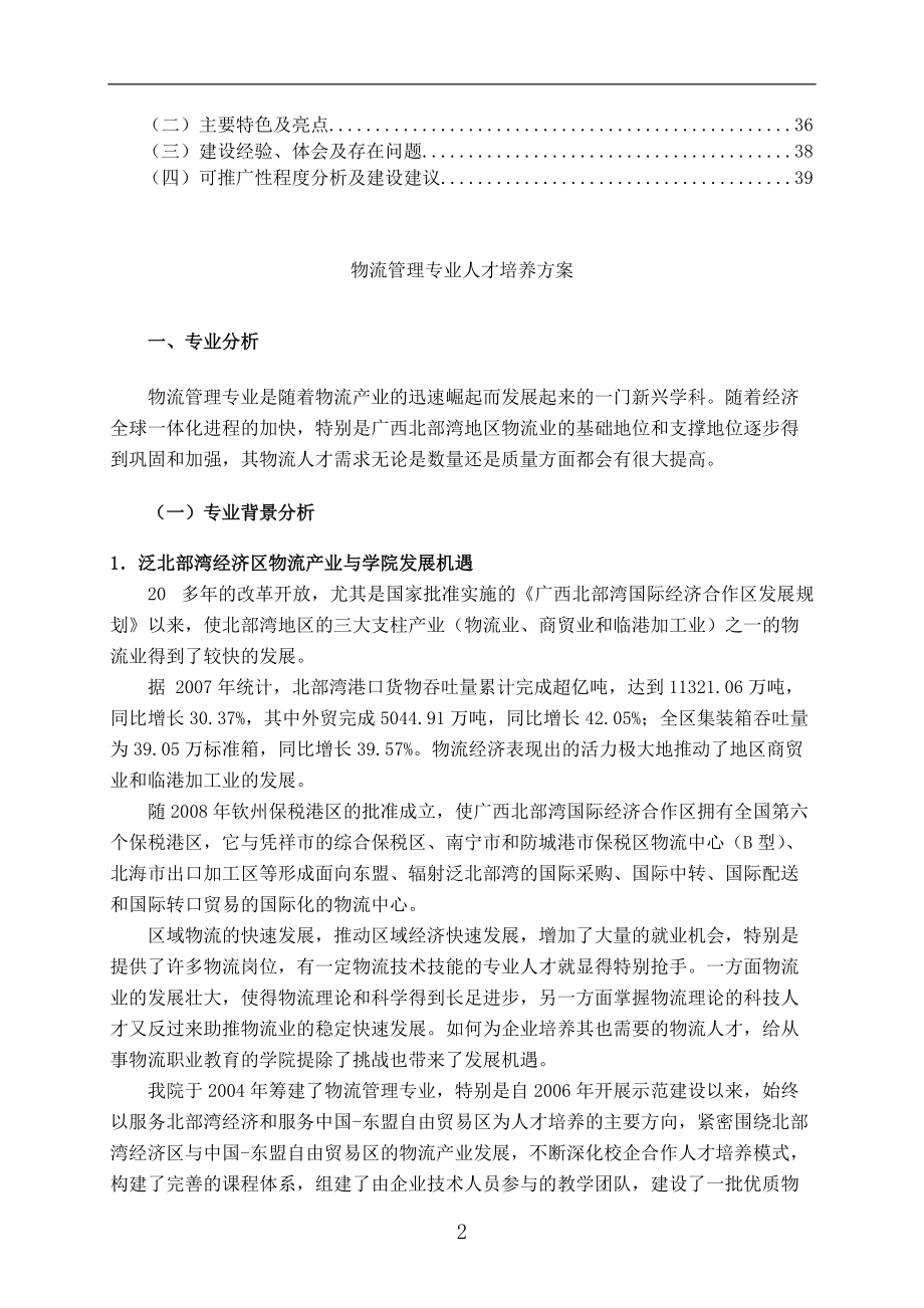 学校培养方案--物流管理专业人才培养方案（DOC 45页）.docx_第2页