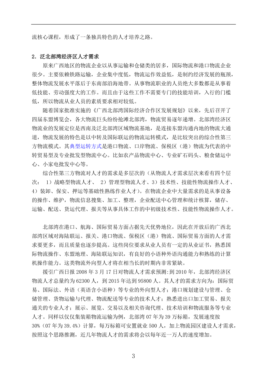 学校培养方案--物流管理专业人才培养方案（DOC 45页）.docx_第3页